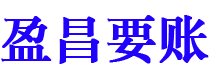 山西盈昌要账公司